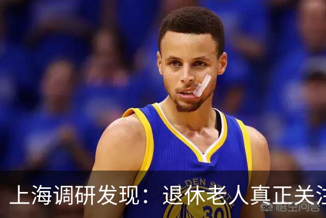 上海调研发现：退休老人真正关注的三大民生问题