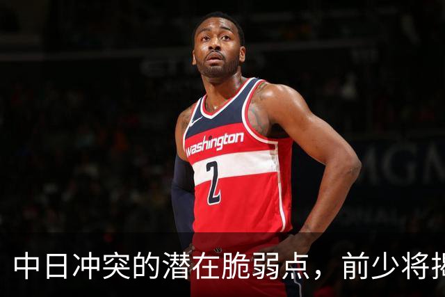 中日冲突的潜在脆弱点，前少将揭示日本的三大劣势