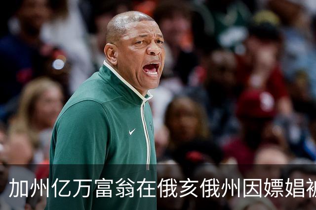 加州亿万富翁在俄亥俄州因嫖娼被捕，引发广泛关注