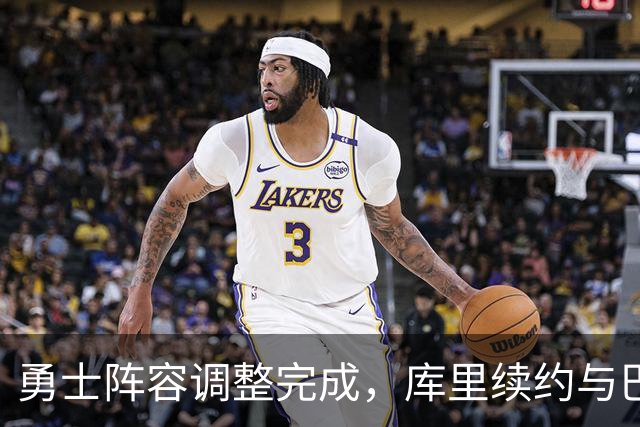 勇士阵容调整完成，库里续约与巴特勒复出成焦点