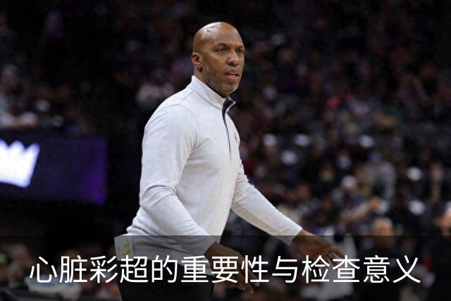 心脏彩超的重要性与检查意义