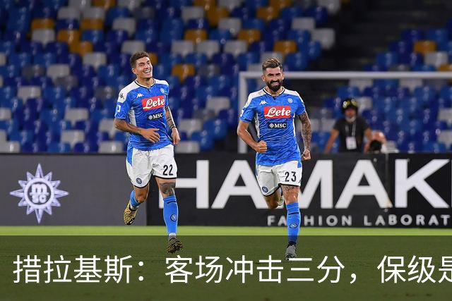 措拉基斯：客场冲击三分，保级是首要任务