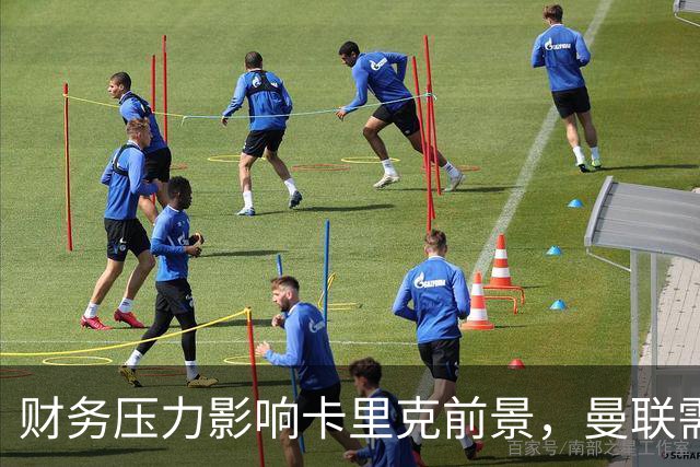 财务压力影响卡里克前景，曼联需稳定欧冠资格以改善财务状况