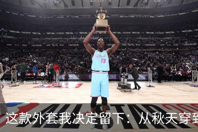 这款外套我决定留下：从秋天穿到春天，纤瘦显身材！