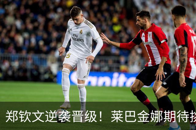 郑钦文逆袭晋级！莱巴金娜期待挑战