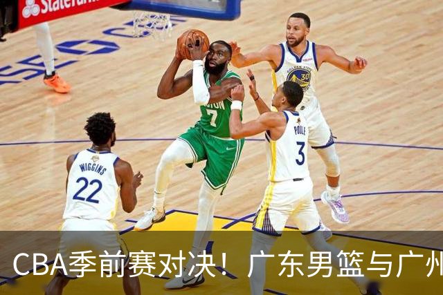CBA季前赛对决！广东男篮与广州男篮的焦点之战